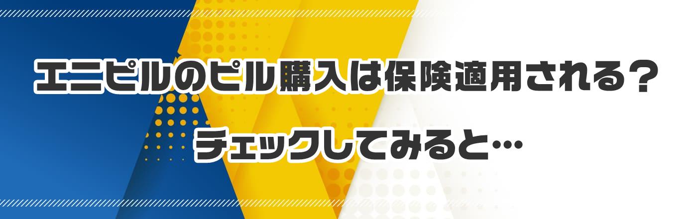 エニピルのピル購入は保険適用される?チェックしてみると…
